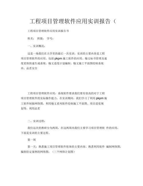 工程项目管理软件应用实训报告1600字.docx