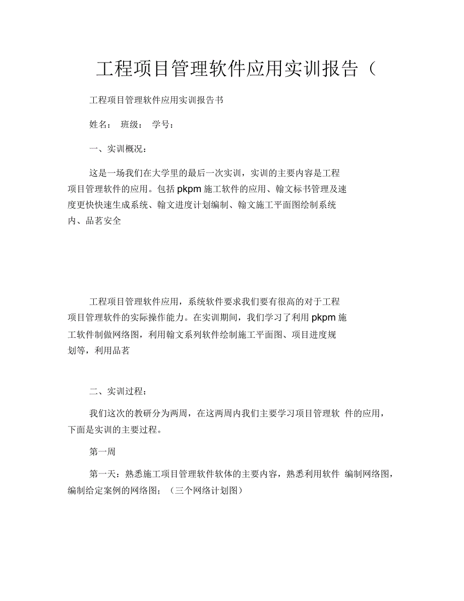 工程项目管理软件应用实训报告1600字.docx_第1页