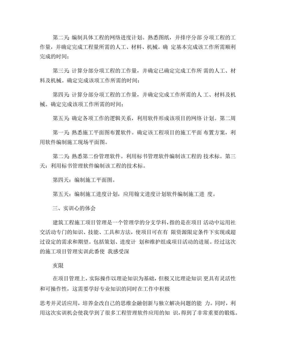 工程项目管理软件应用实训报告1600字.docx_第2页
