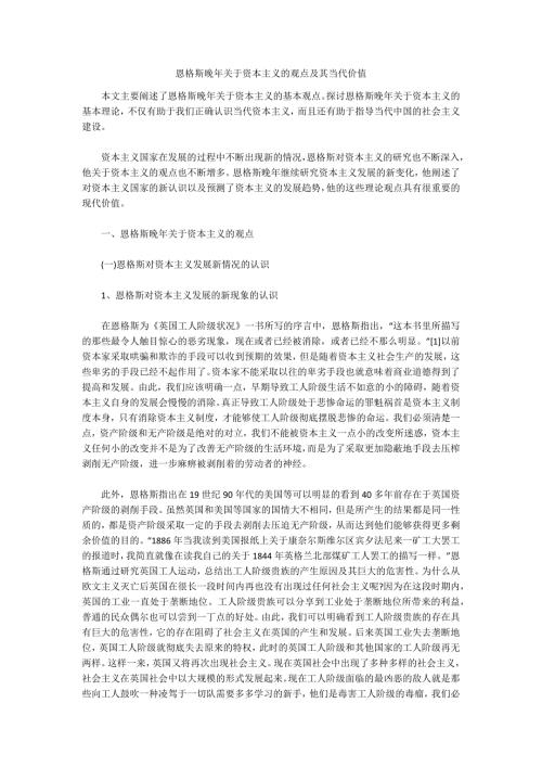 恩格斯晚年关于资本主义的观点及其当代价值.docx