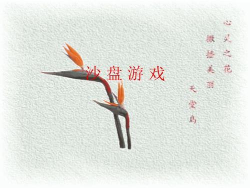 沙盘游戏PPT课件.ppt