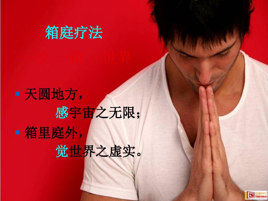 沙盘游戏PPT课件.ppt_第2页
