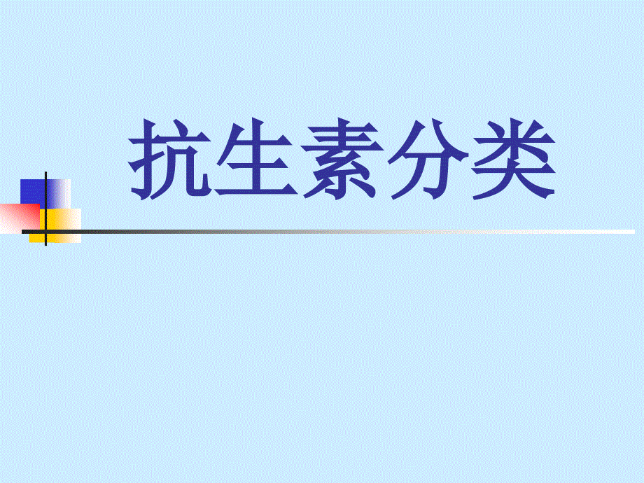 抗生素分类及代表药物课件.ppt_第1页