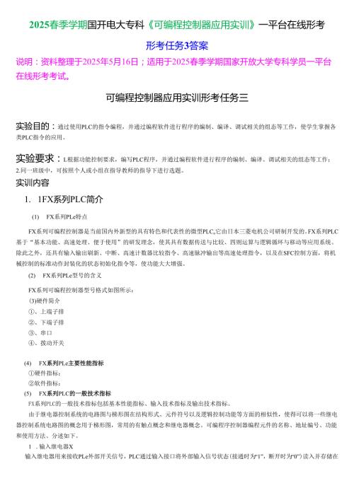 2025季学期国开电大专科《可编程控制器应用实训》一平台在线形考(形成任务3)试题及答案.docx