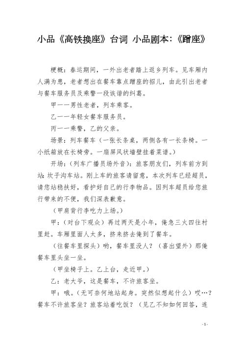 小品高铁换座台词小品剧本蹭座.docx