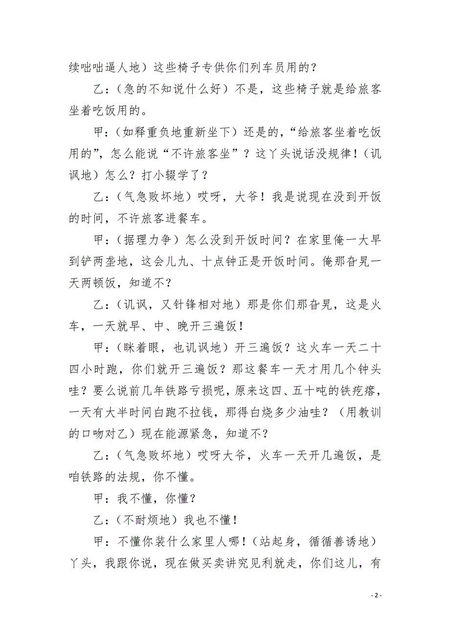 小品高铁换座台词小品剧本蹭座.docx_第2页