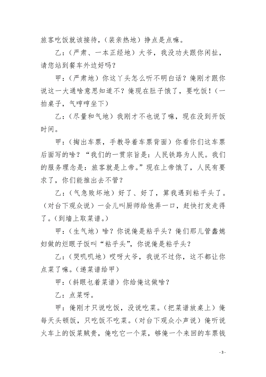 小品高铁换座台词小品剧本蹭座.docx_第3页