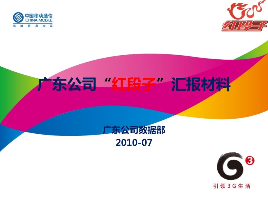 广东公司红段子汇报材料.ppt_第1页
