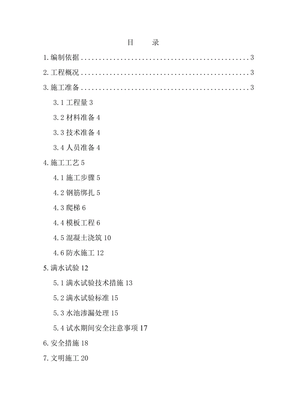 消防水池施工方案.doc_第1页