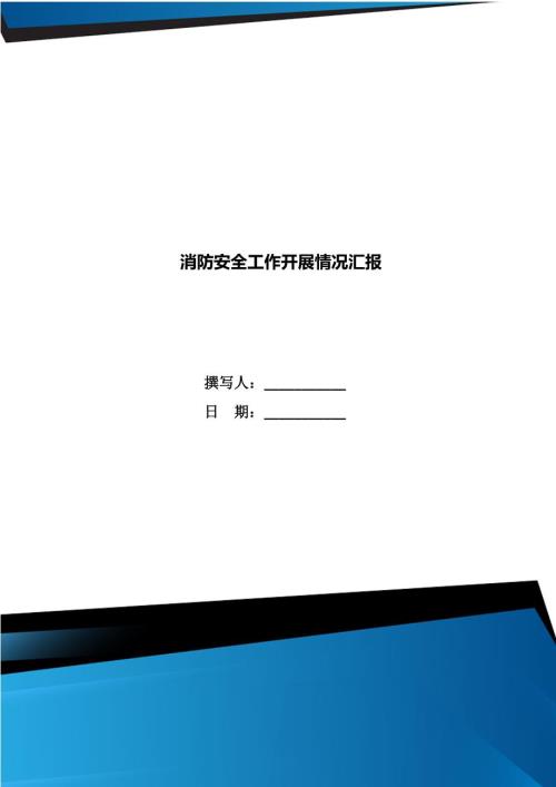 消防安全工作开展情况汇报.doc
