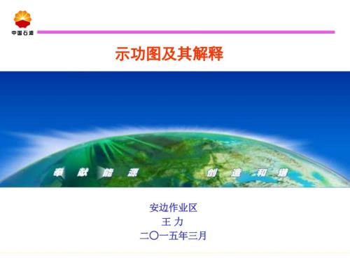 示功图及其解释王力.ppt