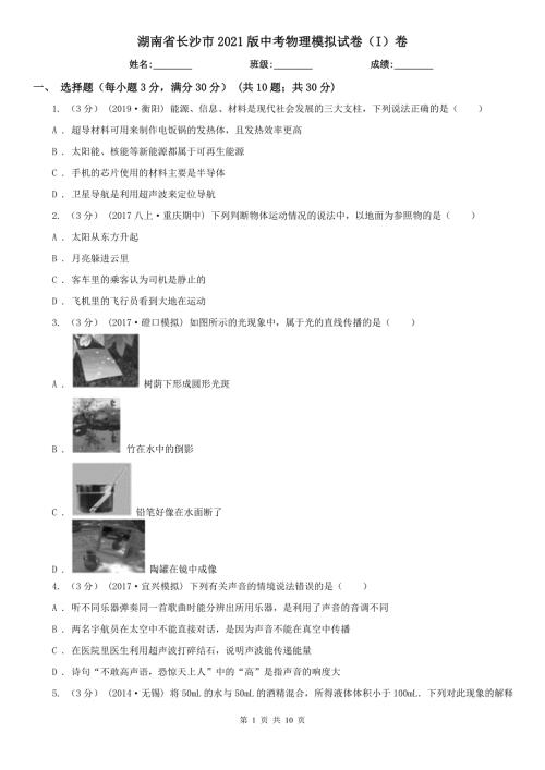 湖南省长沙市2021版中考物理模拟试卷I卷.doc
