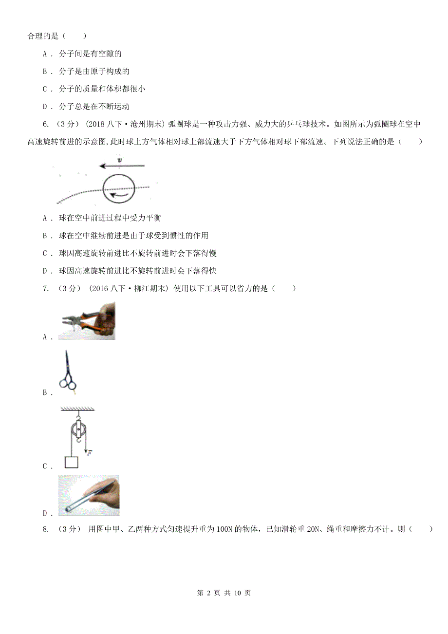 湖南省长沙市2021版中考物理模拟试卷I卷.doc_第2页