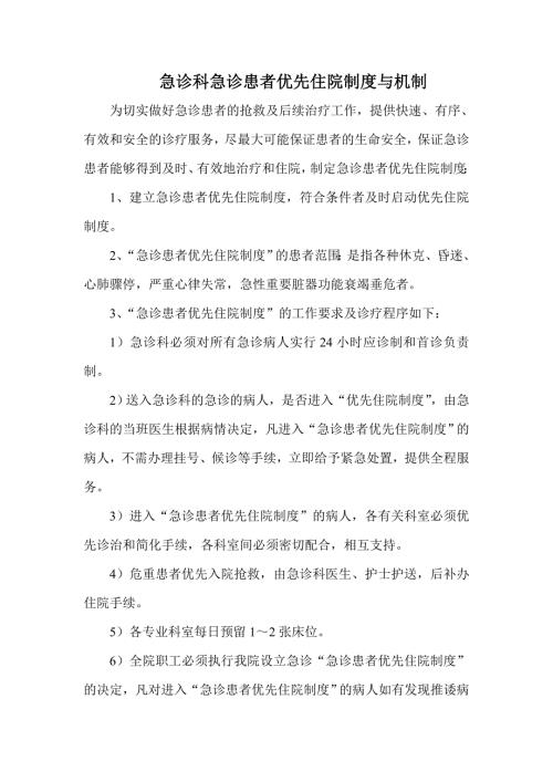 急诊科急诊患者优先住院制度.doc