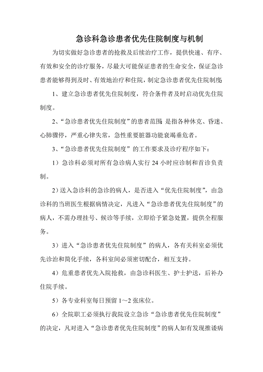 急诊科急诊患者优先住院制度.doc_第1页