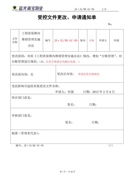工程质保期内维修管理实施办法.docx