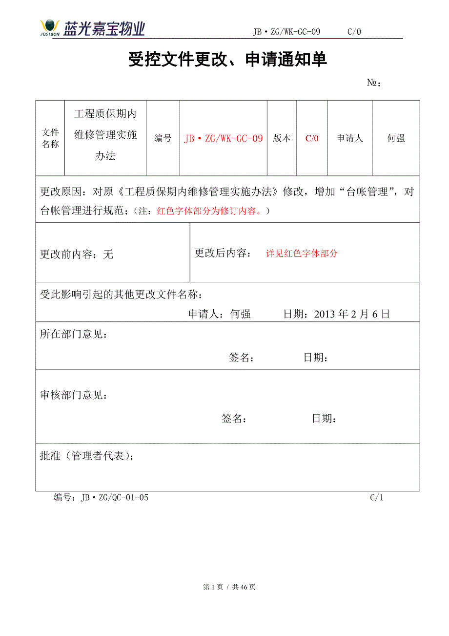 工程质保期内维修管理实施办法.docx_第1页