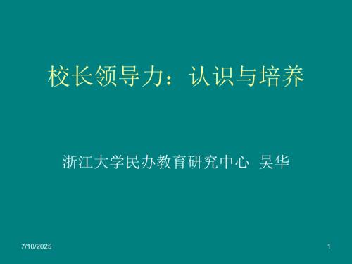 校长领导力认识与培养.ppt