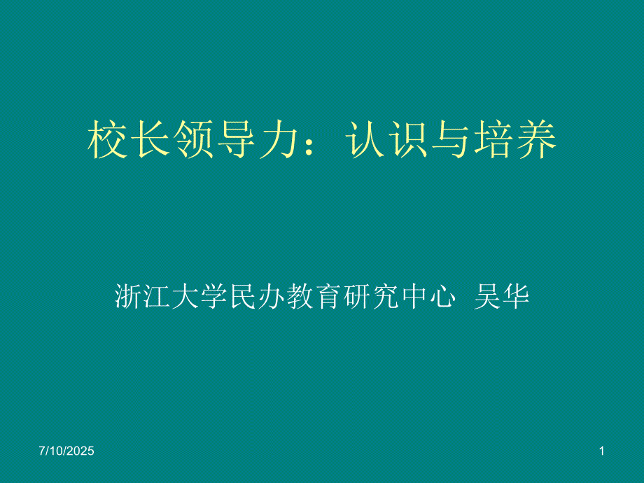 校长领导力认识与培养.ppt_第1页