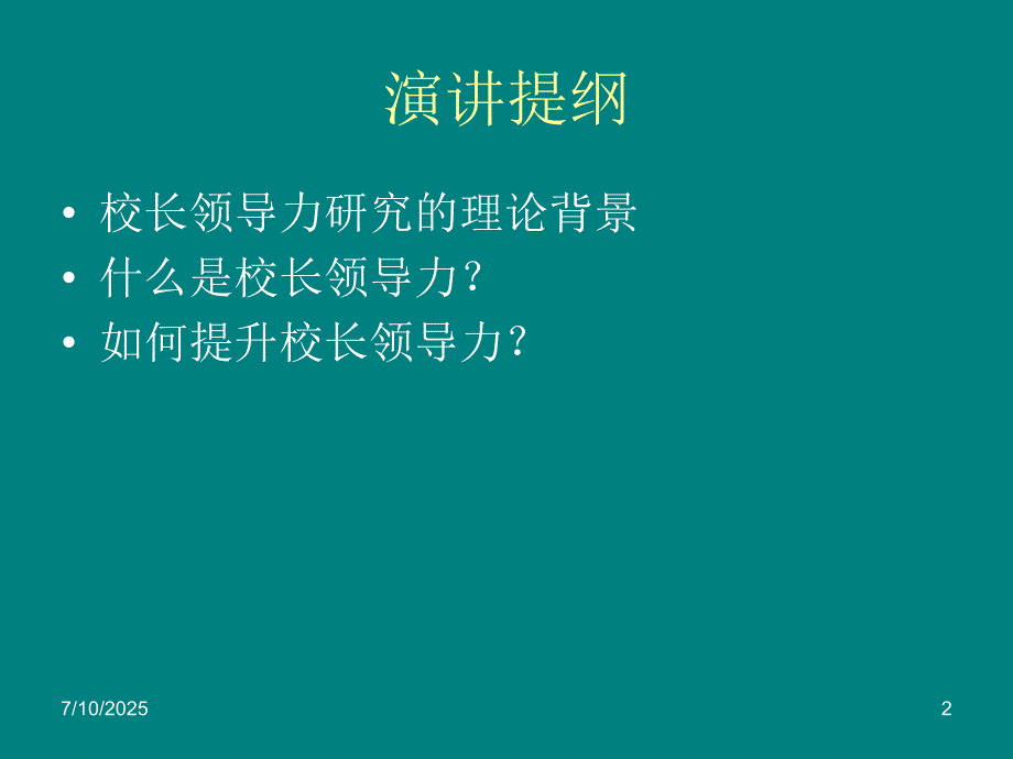 校长领导力认识与培养.ppt_第2页