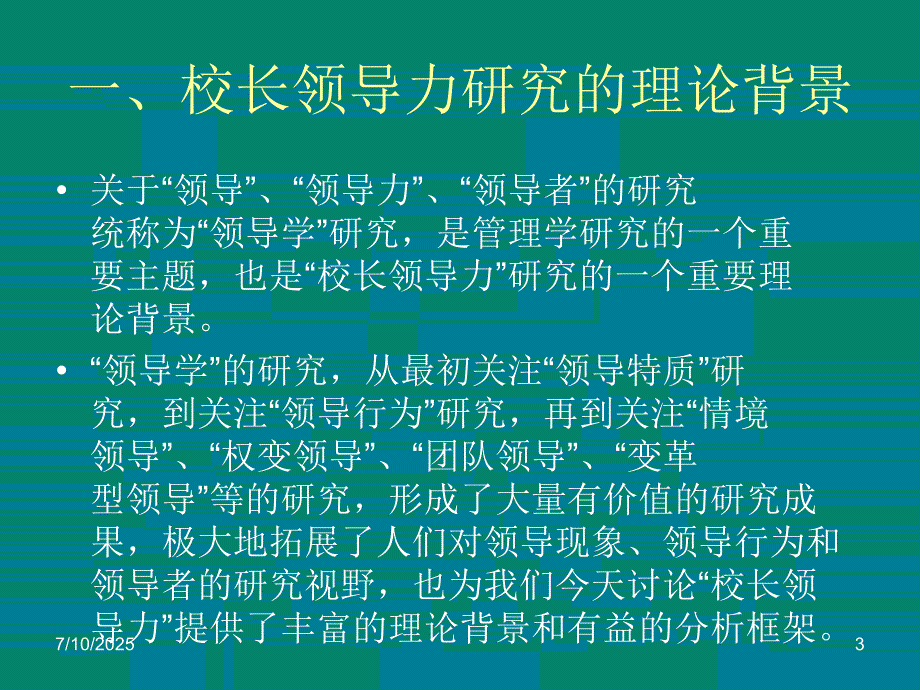 校长领导力认识与培养.ppt_第3页