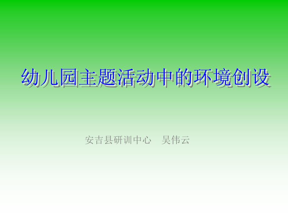 幼儿园主题活动中的环境创设.ppt_第1页