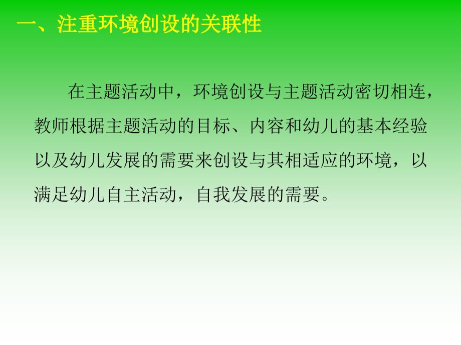 幼儿园主题活动中的环境创设.ppt_第3页
