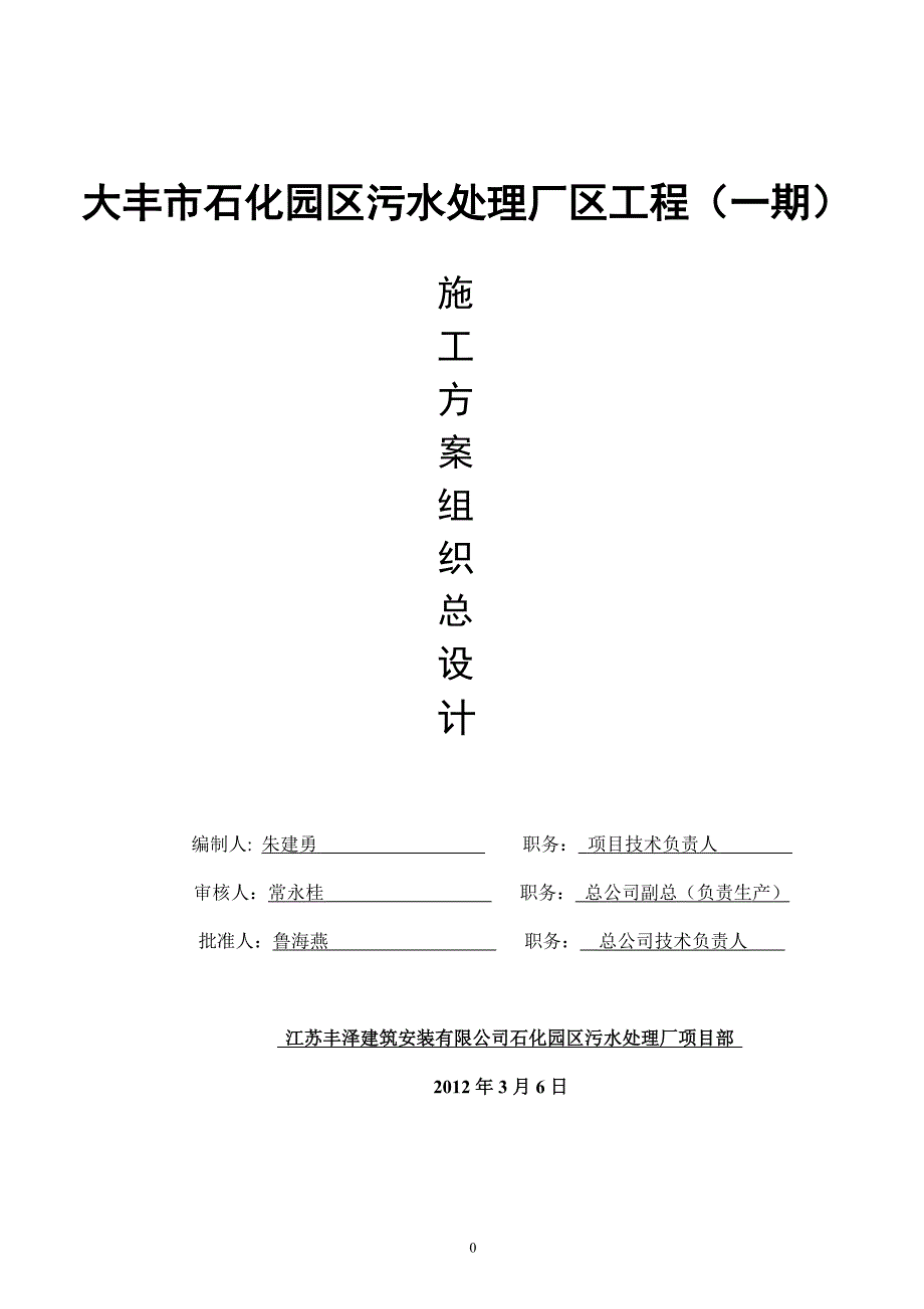 污水处理厂区工程一期施工组织总设计.doc_第1页