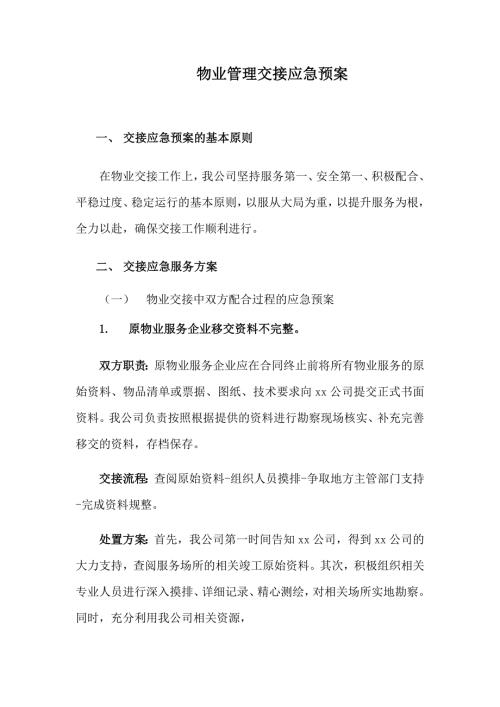 物业管理交接应急预案.docx