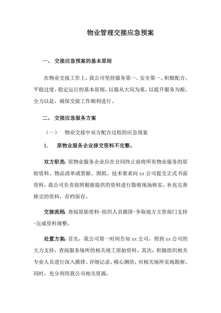 物业管理交接应急预案.docx_第1页