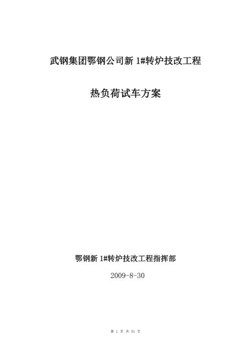 武钢集团鄂钢公司新转炉技改工程热负荷试车方案.doc