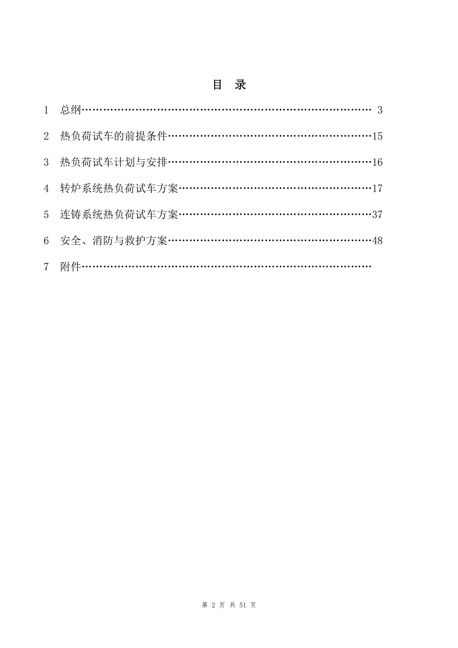 武钢集团鄂钢公司新转炉技改工程热负荷试车方案.doc_第2页