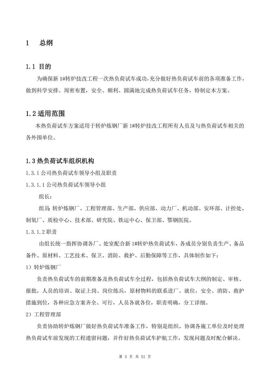 武钢集团鄂钢公司新转炉技改工程热负荷试车方案.doc_第3页
