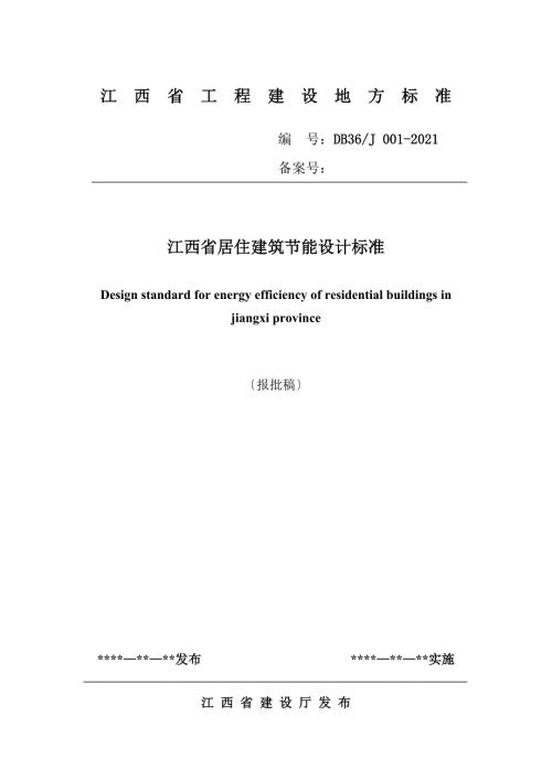 江西省居住建筑节能设计标准.doc