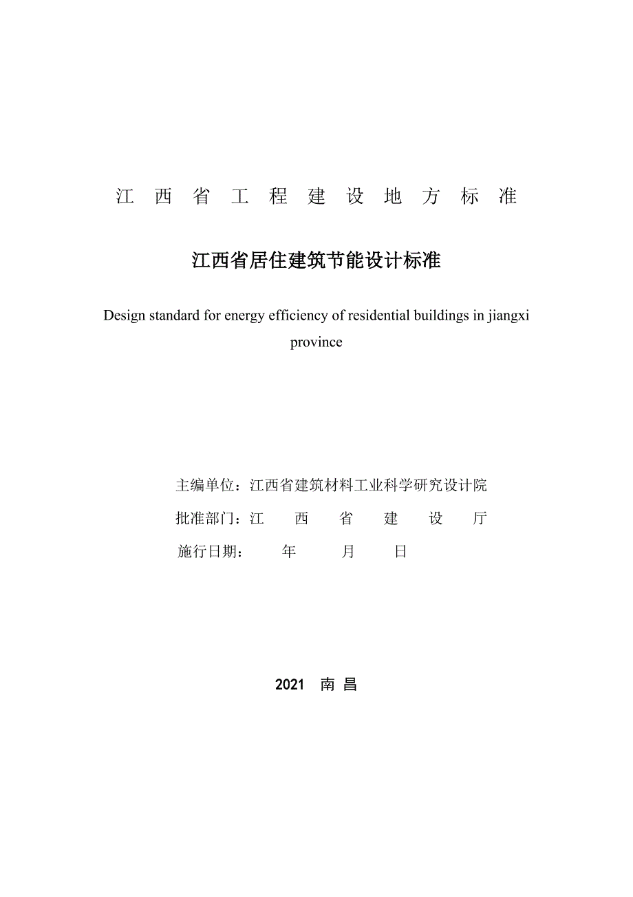 江西省居住建筑节能设计标准.doc_第2页