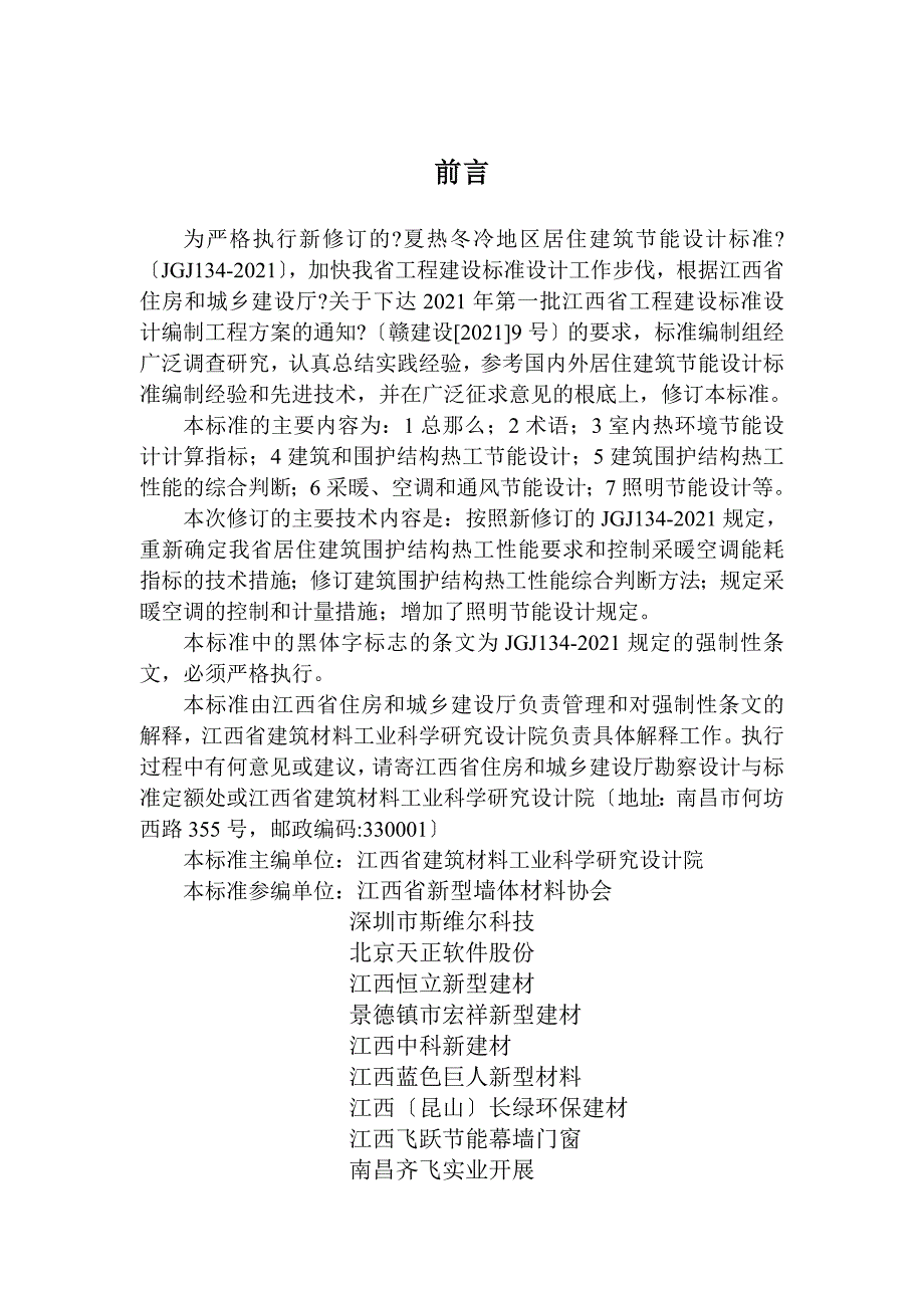 江西省居住建筑节能设计标准.doc_第3页