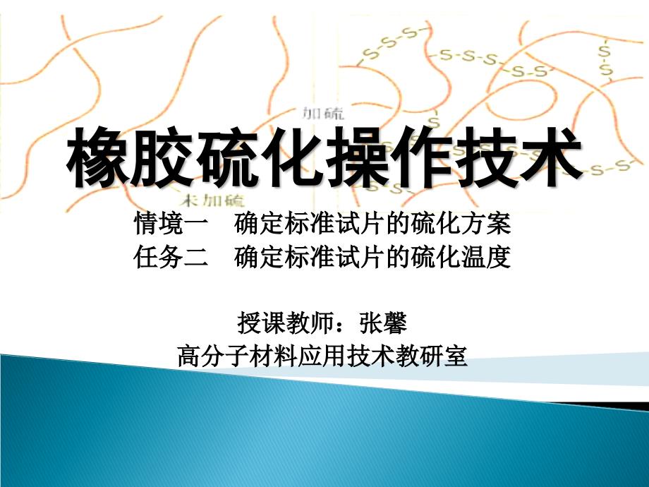 橡胶硫化操作技术讲座PPT.ppt_第1页