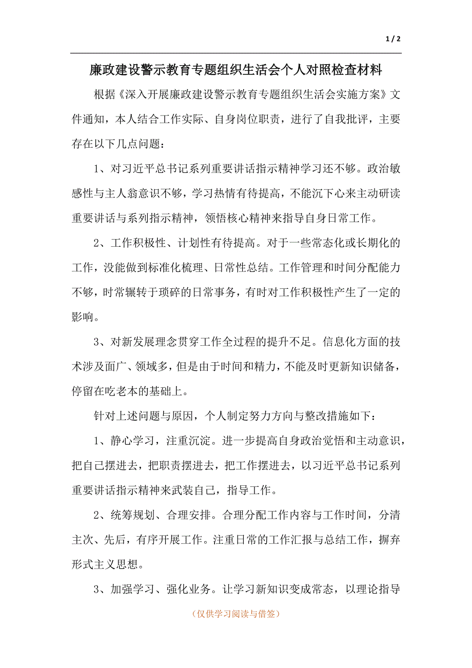 廉政建设警示教育专题组织生活会个人对照检查材料.docx_第1页