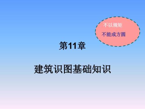 建筑识图基础PPT课件.ppt