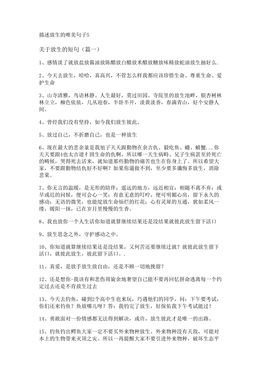 描述放生的唯美句子.docx_第1页