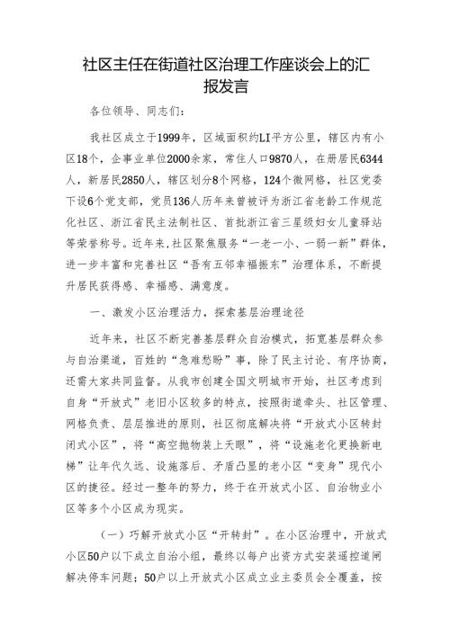 社区主任在街道社区治理工作座谈会上的汇报发言1.docx