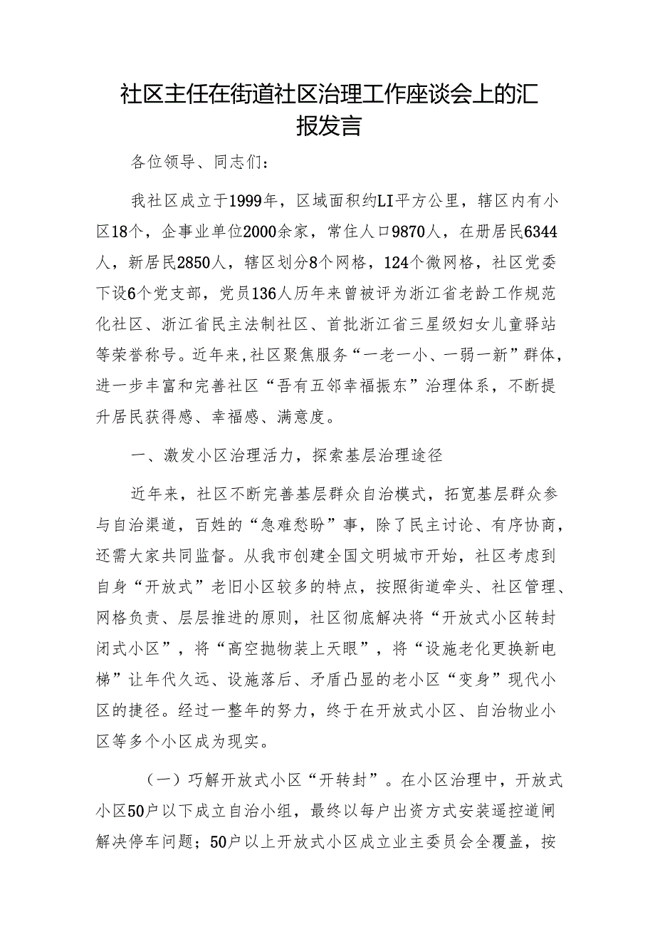 社区主任在街道社区治理工作座谈会上的汇报发言1.docx_第1页