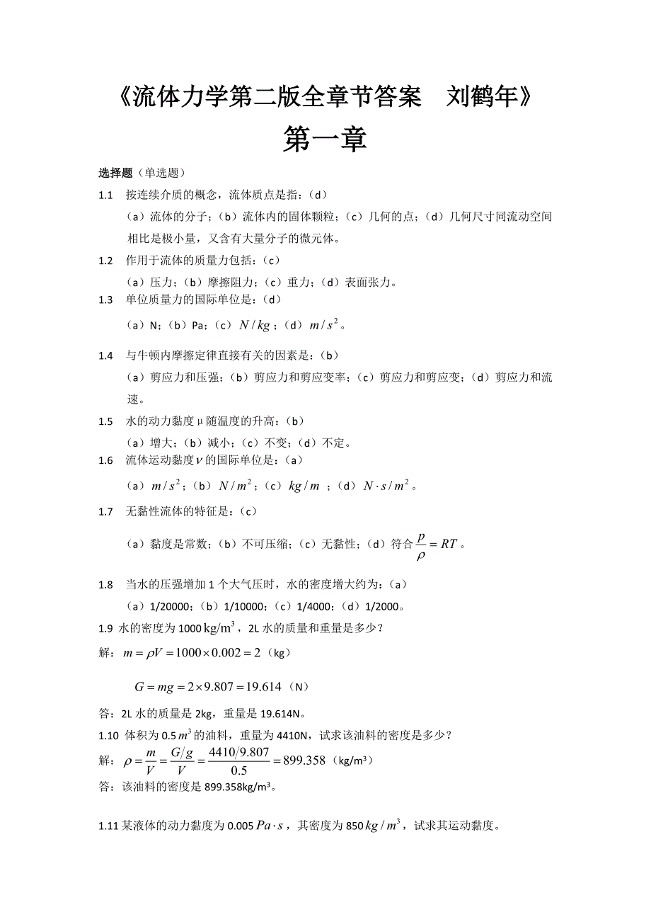 流体力学刘鹤年第二版111章课后答案.doc_第1页