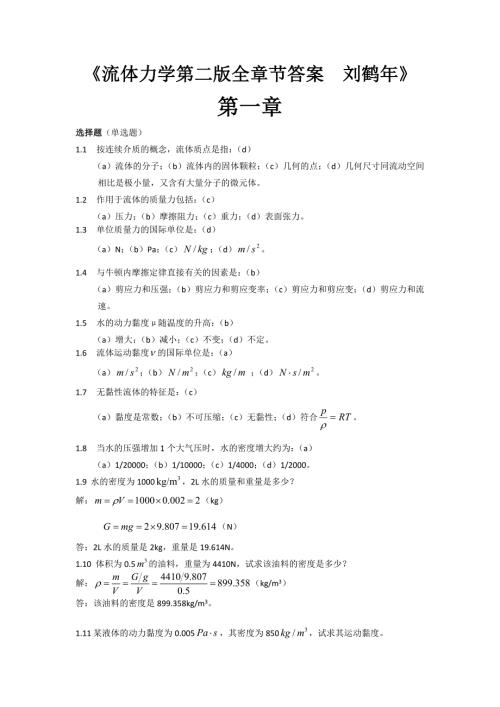 流体力学刘鹤年第二版111章课后答案.doc