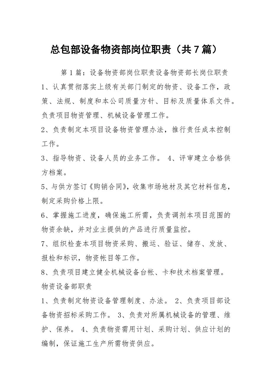 总包部设备物资部岗位职责共7篇.docx_第1页