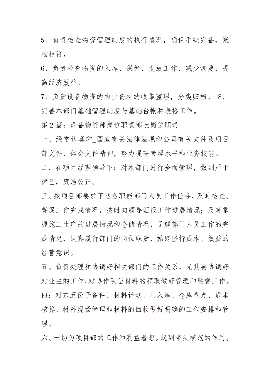 总包部设备物资部岗位职责共7篇.docx_第2页