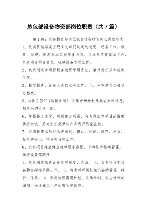 总包部设备物资部岗位职责共7篇.docx