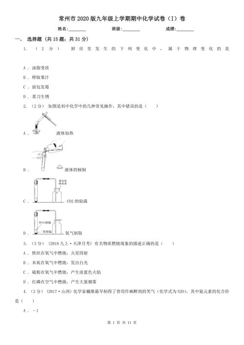 常州市2020版九年级上学期期中化学试卷I卷.doc