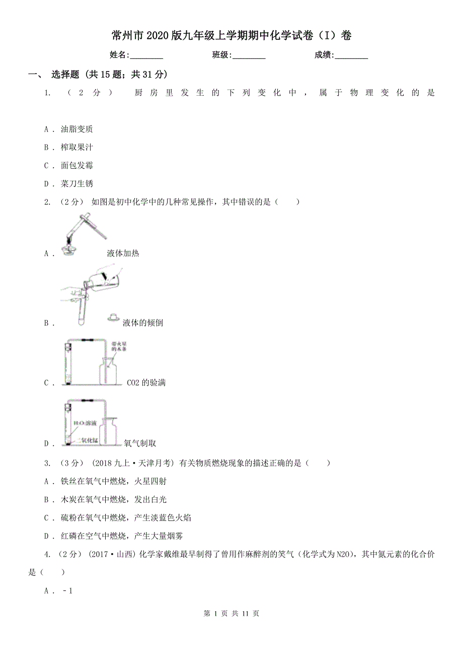 常州市2020版九年级上学期期中化学试卷I卷.doc_第1页