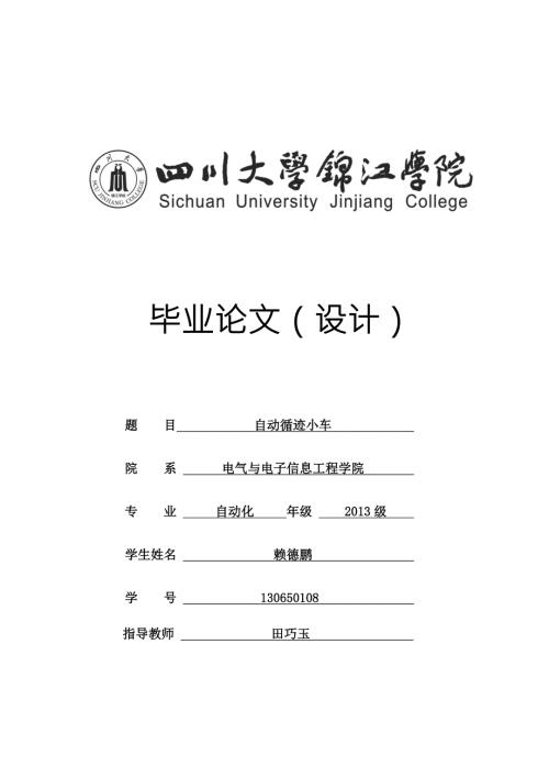毕业论文自动循迹小车.doc